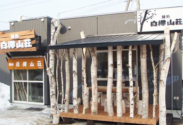 白樺山荘 新川店