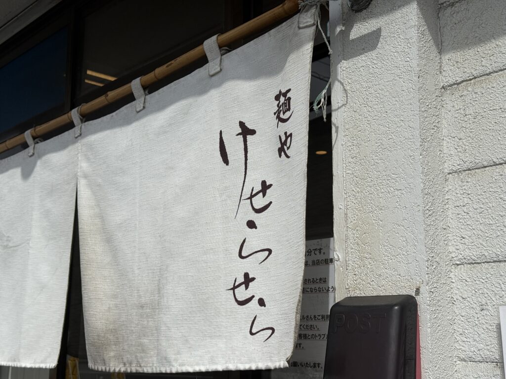けせらせら